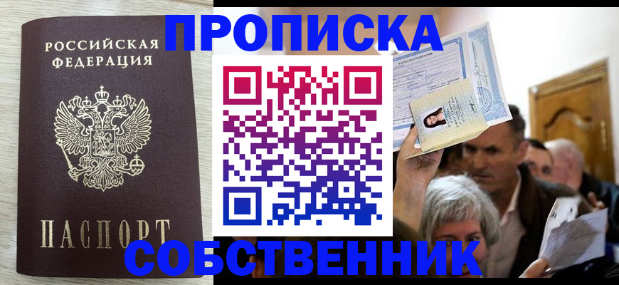 купить прописку в Новоаннинском